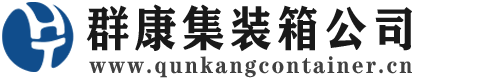 兖州集装箱 - 兖州二手集装箱 - 兖州海运集装箱 - 群康集装箱服务公司